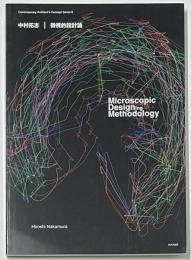 中村拓志微視的設計論