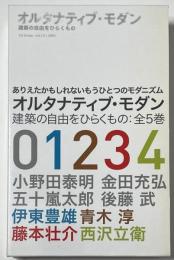 オルタナティブ・モダン 建築の自由をひらくもの