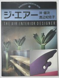ジ・エアー(沖健二・渡辺妃佐子)