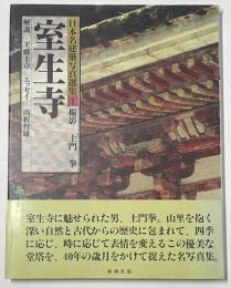 日本名建築写真選集 01　室生寺