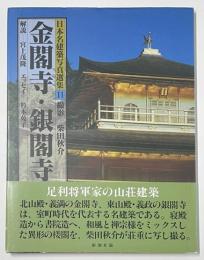 日本名建築写真選集 11　金閣寺・銀閣寺