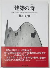 建築の詩　KISH0 KUROKAWA RECENT WORKS 1987-1992