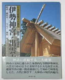 日本名建築写真選集