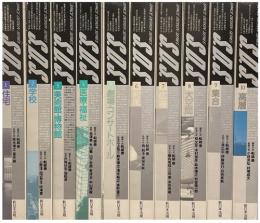 S.D.S. スペースデザインシリーズ  全10巻セット