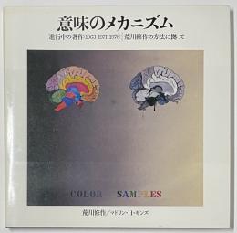 意味のメカニズム