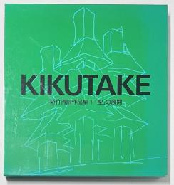 菊竹清訓作品集　1　型の展開