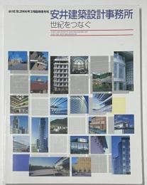 新建築臨時増刊　安井建築設計事務所