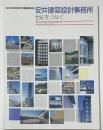 新建築臨時増刊　安井建築設計事務所