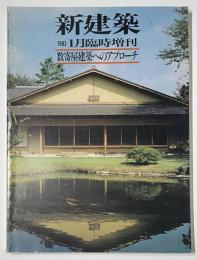新建築臨時増刊　数寄屋建築へのアプローチ