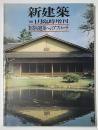 新建築臨時増刊　数寄屋建築へのアプローチ