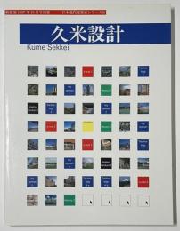 新建築別冊 日本現代建築家シリーズ 18　久米設計