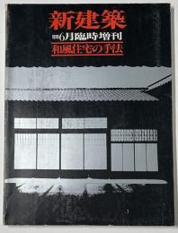 新建築臨時増刊 和風住宅の手法