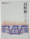 新建築別冊 日本現代建築家シリーズ19 高松伸　詩的空間へ