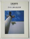 新建築別冊　日本現代建築家シリーズ　11　竹中工務店設計部