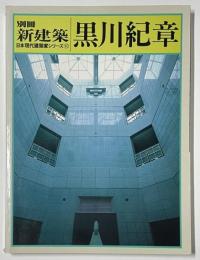 新建築別冊　日本現代建築家シリーズ　10　黒川紀章