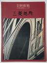 新建築別冊　日本現代建築家シリーズ　15　三菱地所