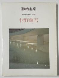 新建築別冊　日本現代建築家シリーズ　9　村野藤吾