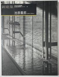 新建築別冊　日本現代建築家シリーズ　16　池原義郎