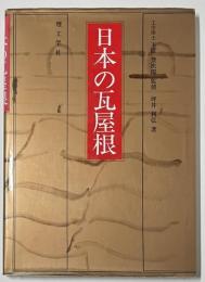 日本の瓦屋根