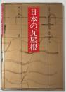 日本の瓦屋根
