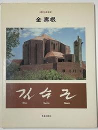 現代の建築家　金壽根