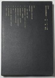 SD選書　028 明日の田園都市