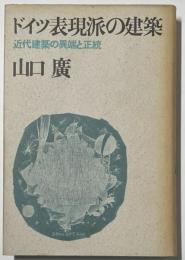 ドイツ表現派の建築　新装版
近代建築の異端と正統　