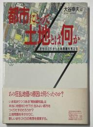 都市にとって土地とは何か