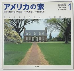 アメリカの家　全2巻セット