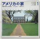 アメリカの家　全2巻セット