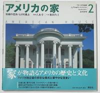 アメリカの家　全2巻セット