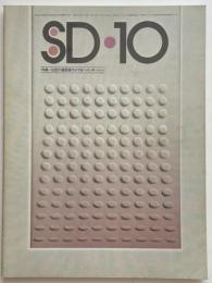 SD　1975年10月号　北欧の建築家　カイヤ＆ヘイッキ・シレン