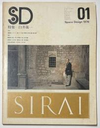 SD　1976年01月号 白井晟一