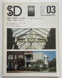 SD　1976年03月号 建築家のいない風景