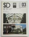 SD　1976年03月号 建築家のいない風景