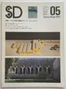 SD　1976年05月号　アメリカ現代建築のホープ　ダン・ヒサカ