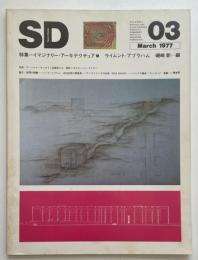 SD　1977年03月号 イマジナリー・アーキテクチュア 1