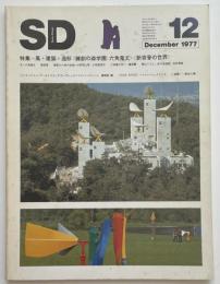 SD　1977年12月号