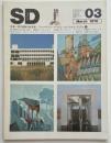 SD　1978年03月号　現代建築の新思潮 2