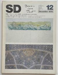 SD　1978年12月号 ブルーノ・タウト再考