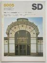SD　1980年05月号 ウィーン古典派建築