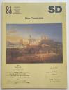 SD　1981年03月号　新古典主義