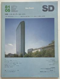 SD　1981年05月号　ジオ・ポンティ