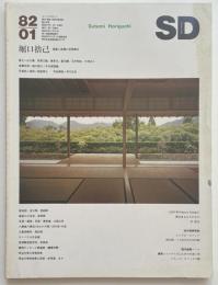SD　1982年01月号　堀口捨己　建築と庭園の空間構成