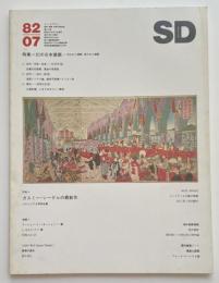 SD　1982年07月号　幻の日本建築