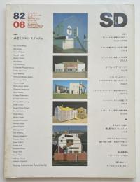 SD　1982年08月号　渦巻くポスト・モダニズム