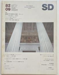 SD　1982年09月号 建築の中の都市の系譜 ウィーン