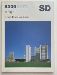 SD　1983年09月号　丹下健三