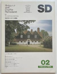 SD　1984年02月号　アーツ・アンド・クラフツと世紀末のイギリス建築