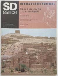 SD　1985年06月号 モロッコ、スペイン、ポルトガル「いえ」と「まち」調査紀行